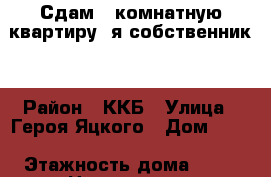 Сдам 1 комнатную квартиру, я собственник! › Район ­ ККБ › Улица ­ Героя Яцкого › Дом ­ 12 › Этажность дома ­ 16 › Цена ­ 15 000 - Краснодарский край, Краснодар г. Недвижимость » Квартиры аренда   . Краснодарский край,Краснодар г.